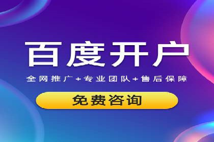 百度竞价包年推广实现精准营销